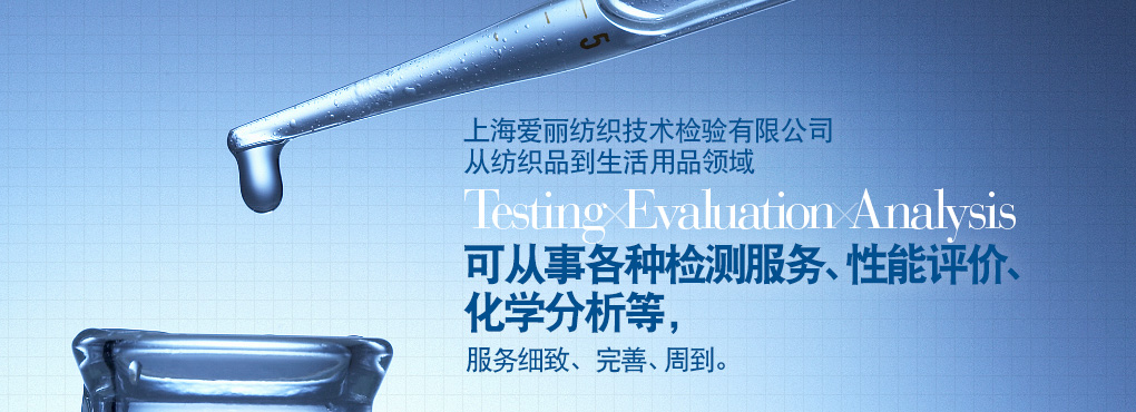 愛(ài)麗在上海地區(qū)有二處檢測(cè)中心，這二處檢測(cè)中心從紡織到生活用品領(lǐng)域 Testing Evaluation Analysis 可從事各種檢測(cè)服務(wù)、性能評(píng)價(jià)、化學(xué)分析等，服務(wù)細(xì)致、完善、周到。
