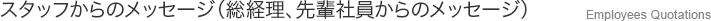 スタッフからのメッセージ（総経理、先輩社員からのメッ） Employees Quotations